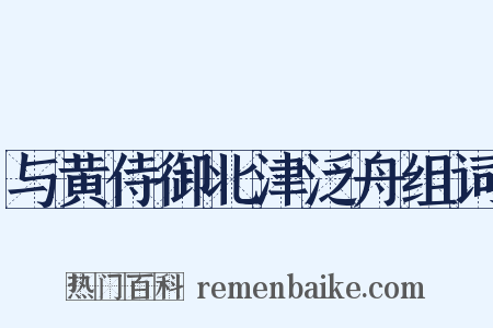 与黄侍御北津泛舟组词是什么意思的图片